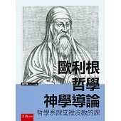 歐利根哲學神學導論：哲學系課堂裡沒教的課