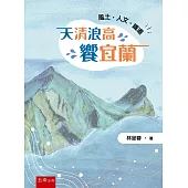 天清浪高饗宜蘭：風土‧人文‧鐵道