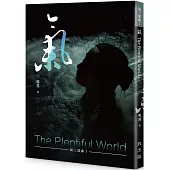 氣：The Plentiful World