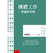 團體工作：理論與技術(4版)