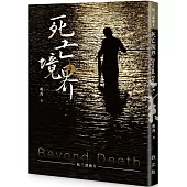 死亡境界：Beyond Death