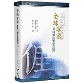 全球客家：重構中的客家認同[軟精裝]