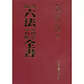 新編六法參照法令判解全書(95版)