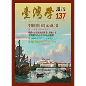 台灣學通訊第137期(2024.05)-臺南建城四百年