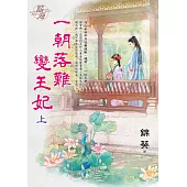 一朝落難變王妃.上