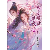 天字醫號皇太后 卷三