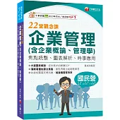 2025【依108課綱新編】企業管理(含企業概論、管理學)22堂觀念課: 焦點統整、圖表解析、時事應用[國民營事業/台電/中油/中鋼/捷運/經濟部/中華電信]