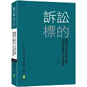 訴訟標的價額之核定及裁判費暨執行費等之計徵標準(3版)