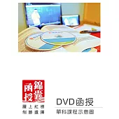 【DVD函授】勞資關係-單科課程(113版)