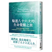 輪迴八十六次的生命覺醒之旅：當精神科醫師與靈性大師相遇，十六場探索前世今生的對話，喚起內在深處的自我療癒力