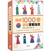 韓國1000諺語實戰指南：13大主題系統分類、情境對話例句，TOPIK高分通過實力養成 (附QR Code線上音檔)