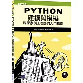 Python建模與模擬｜科學家與工程師的入門指南