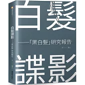 白髮諜影──「黑白髮」研究報告：食物決定一切與少年白髮的魔咒