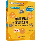 2025【考前衝刺必備】家政概論與家庭教育[歷年試題+模擬考]：近年試題+全範圍模擬考(升科大四技二專)