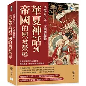 浩蕩五千年，文明的脈動!華夏神話到帝國的興衰榮辱：從開天闢地到八國聯軍，驚嘆連連，精彩跌宕的中國史