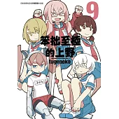 笨拙至極的上野(09)