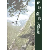 花蓮、臺東老照片集(精裝)