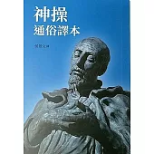 神操：通俗譯本(四版)