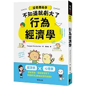 行為經濟學：經濟學 x 心理學，透過實驗、理論雙管齊下，揭開經濟活動最真實的樣貌!