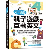 4~8 歲親子遊戲互動英文：專為家長及幼教老師設計的幼兒英文學習互動指南!(附外師親錄互動學習 QR碼線上音檔)