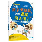 張雅淳心理師遊戲治療②不是孩子不聽話，而是委屈沒人懂!【限量書籤版】：教導孩子滿足需求、調適情緒、解決問題