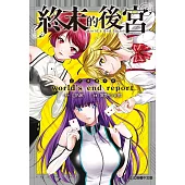 『終末的後宮』公式導讀手冊 world's end report 全