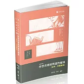 學習者發展與適性輔導(幼兒、兒童階段)(教師資格考、教師甄試、公幼教保員考試適用)