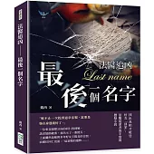 法醫追凶──最後一個名字：找出真相才能送好友「回家」，法醫從業者的半寫實懸疑小說