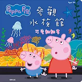 粉紅豬小妹 參觀水族館可愛翻翻書