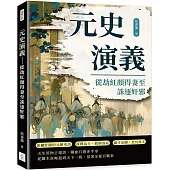 元史演義：從劫紅顏得妻至誅逐奸邪