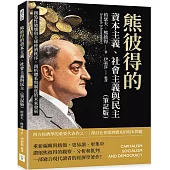 熊彼得的資本主義、社會主義與民主(筆記版)：創造性破壞與全球經濟秩序，剖析體系與制度的未來發展