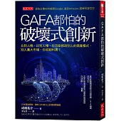 GAFA都怕的破壞式創新： 比別人晚、比別人慢，怎麼修改別人的商業模式，別人養大市場、你收割利潤?