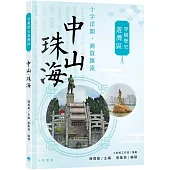 穿越歷史遊灣區：中山·珠海