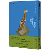 沐沐泅吧沒關係【精裝書】(附「沐沐泅」精美長軸折頁)