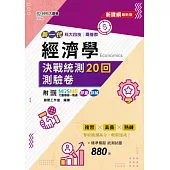 新一代 科大四技商管群 經濟學決戰統測20回測驗卷- 最新版 - 附MOSME行動學習一點通：評量.詳解