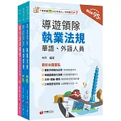 2025[華語領隊]領隊導遊人員課文版套書：從基礎到進階，逐步解說，實戰秘技指點應考關鍵!