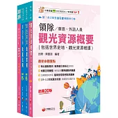 2025[外語領隊]領隊導遊人員課文版套書：全面收錄重點，以最短時間熟悉理解必考關鍵!