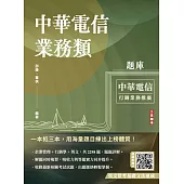 中華電信業務類題庫(企管+行銷+英文)(專業職四業務類-行銷業務推廣適用)(共收錄2298題)(五版)