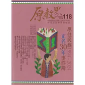 原教界-原住民族教育情報誌118(113/08)原住民族1994-2024正名30年事件簿