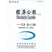 標準公報半月刊113年 第十六期