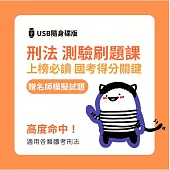 廖震影音課程：刑法重點刷題課(贈名師模擬試題) [USB隨身碟版] (高普考/司法/警察)