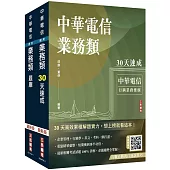 中華電信招考[業務類-行銷業務推廣][速成+題庫]套書(贈百戰百勝的口面試技巧)