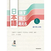 日本語〈話す・聞く・考える〉(書+線上音檔)(三版)：私/社会/ことば 手機版