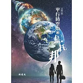 平行時空中的烏托邦