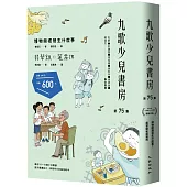 九歌少兒書房第75集：博物館裡發生什麼事?、翡翠鎮和蓮霧埤