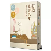 打造黃金老年，避免下流老人風險︰想像老、思考老、挑戰老，從日本社會經驗尋找答案