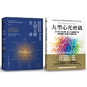 九型人格博客來獨家套書：《九型人格全書》+《九型心光密碼》