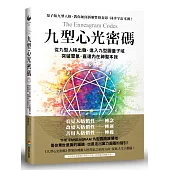 九型心光密碼：從九型人格出發，進入九型圖量子域，突破習氣，直達內在神聖本我