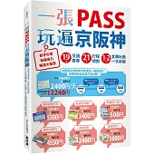 一張PASS玩遍京阪神：19張交通票券x21條行程規劃，1~2日食購玩樂一次串聯，新手也能省錢省力暢遊大關西