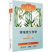 公職考試享唸【環境微生物學】[適用三等、四等/高考、普考、地方特考](3版)